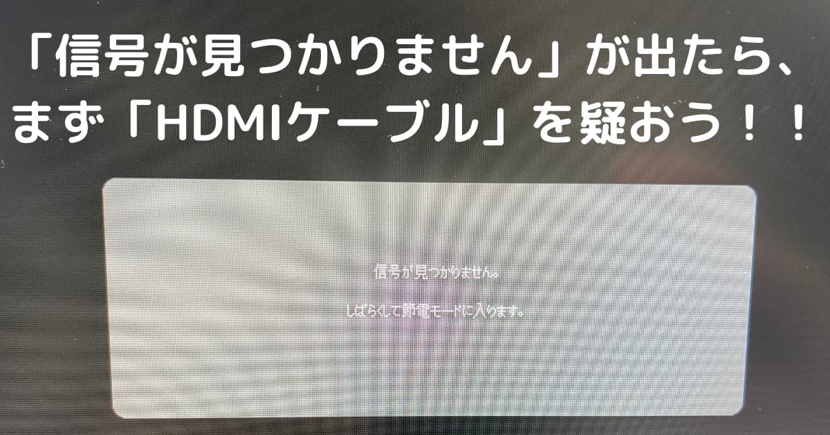 HDMIケーブルを疑う