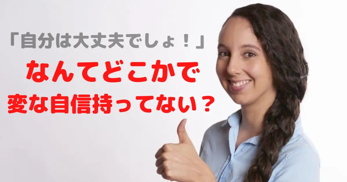 自分は大丈夫なんて変な自信と考え持ってない？