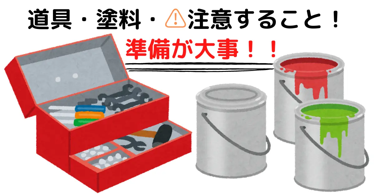 道具、塗料、注意すること！準備が大事！！