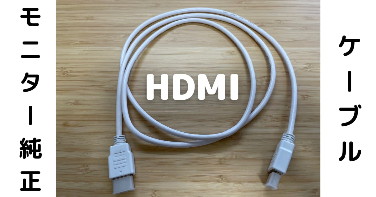 モニター純正HDMIケーブル