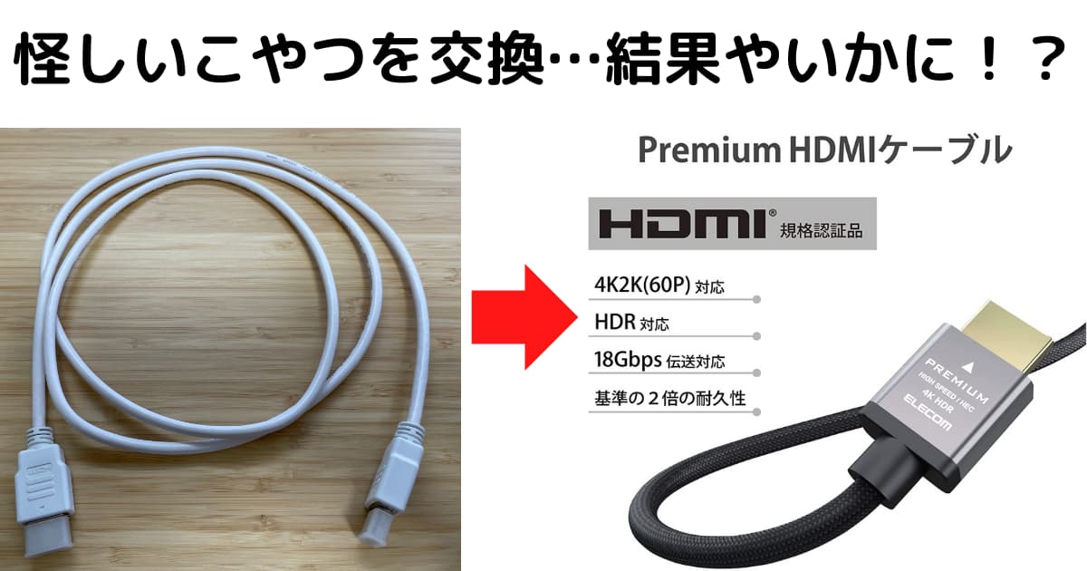 HDMIケーブルを交換